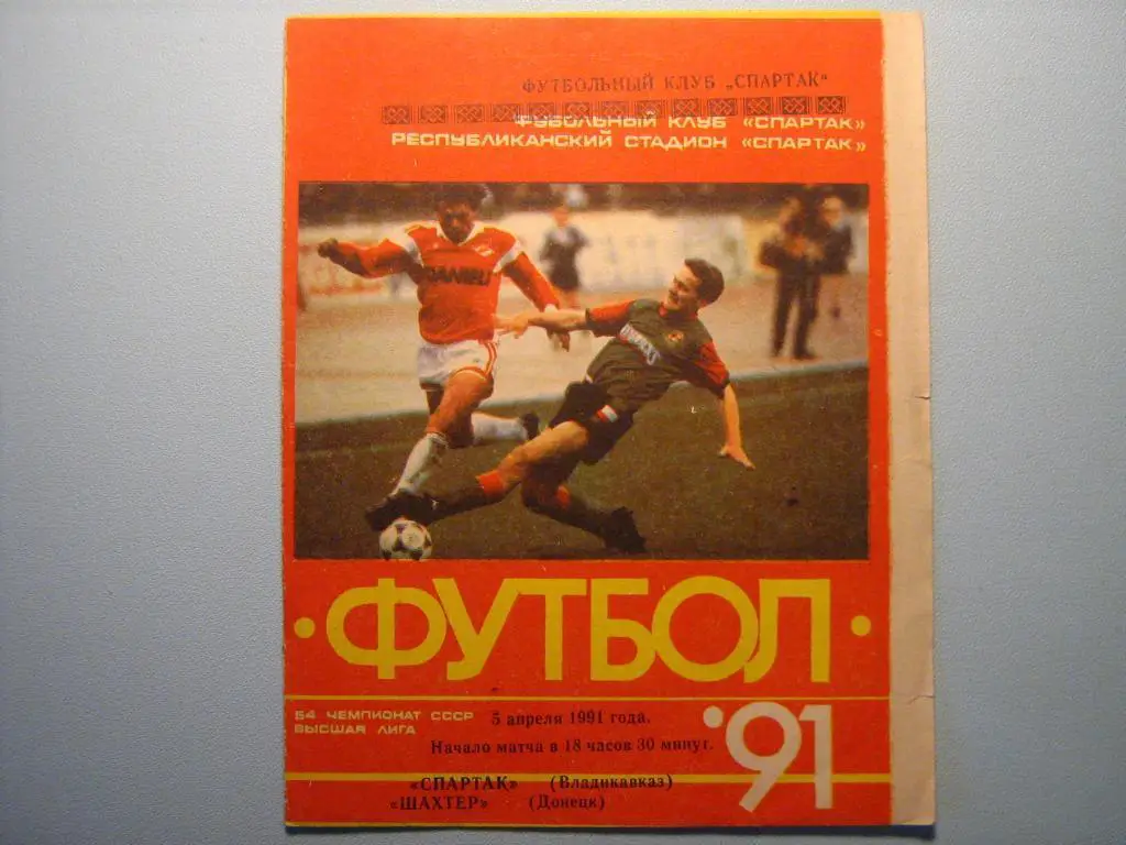 СПАРТАК ВЛАДИКАВКАЗ - ШАХТЕР ДОНЕЦК 1991