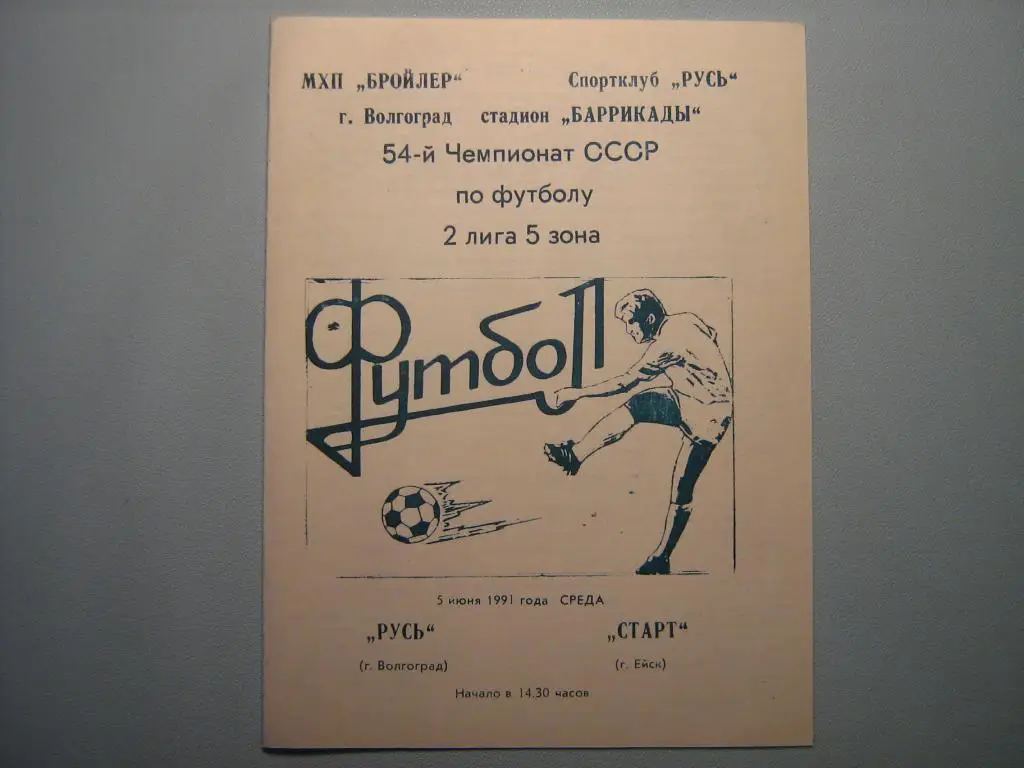 РУСЬ ВОЛГОГРАД - СТАРТ ЕЙСК 1991