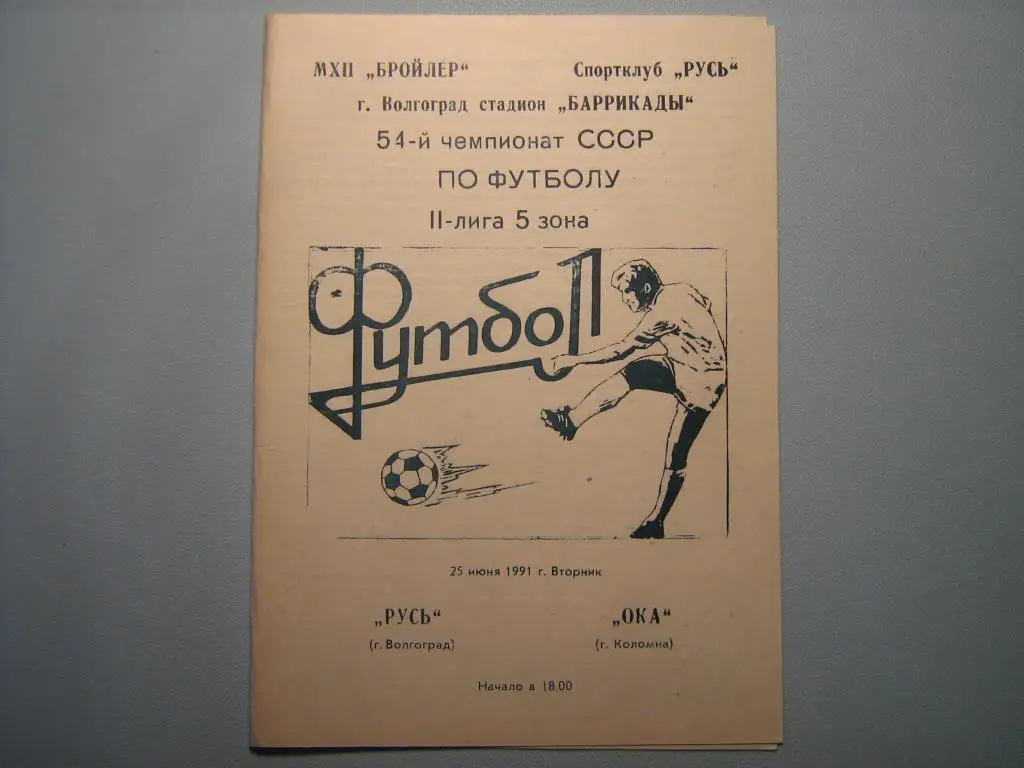 РУСЬ ВОЛГОГРАД - ОКА КОЛОМНА 1991