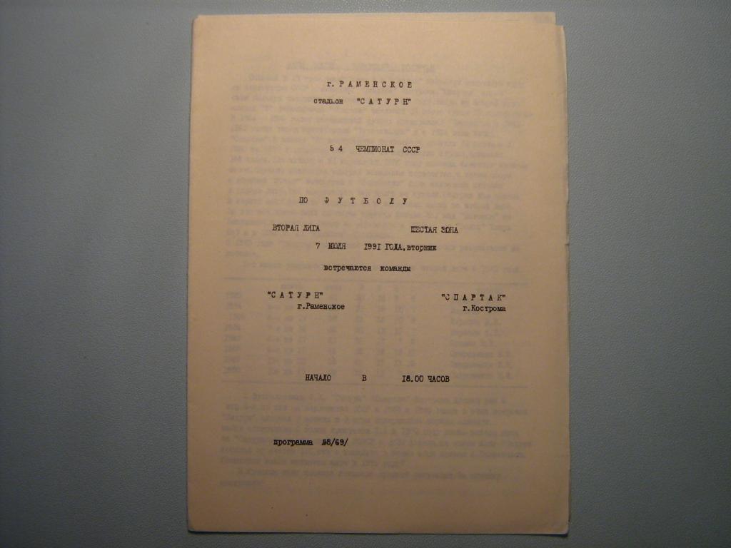 САТУРН РАМЕНСКОЕ - СПАРТАК КОСТРОМА 1991