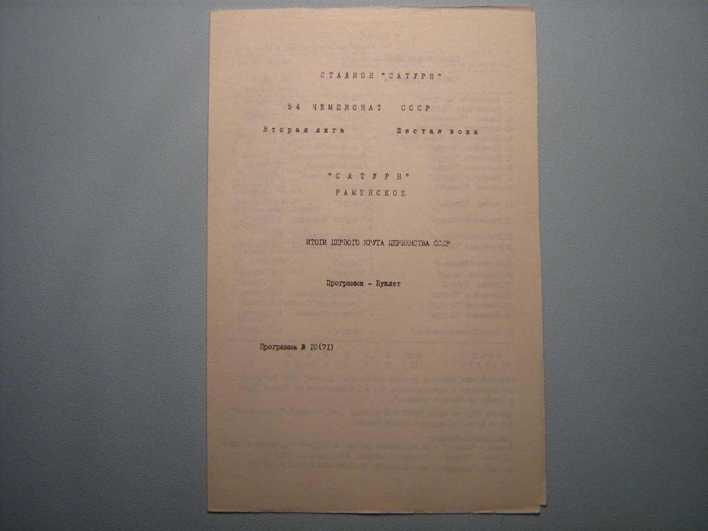 САТУРН РАМЕНСКОЕ ИТОГИ ПЕРВОГО КРУГА 1991