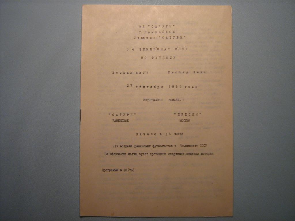 САТУРН РАМЕНСКОЕ - ПРЕСНЯ МОСКВА 1991