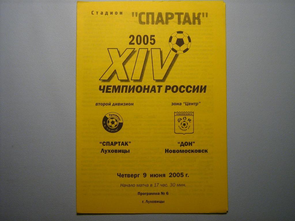 СПАРТАК ЛУХОВИЦЫ - ДОН НОВОМОСКОВСК 2005