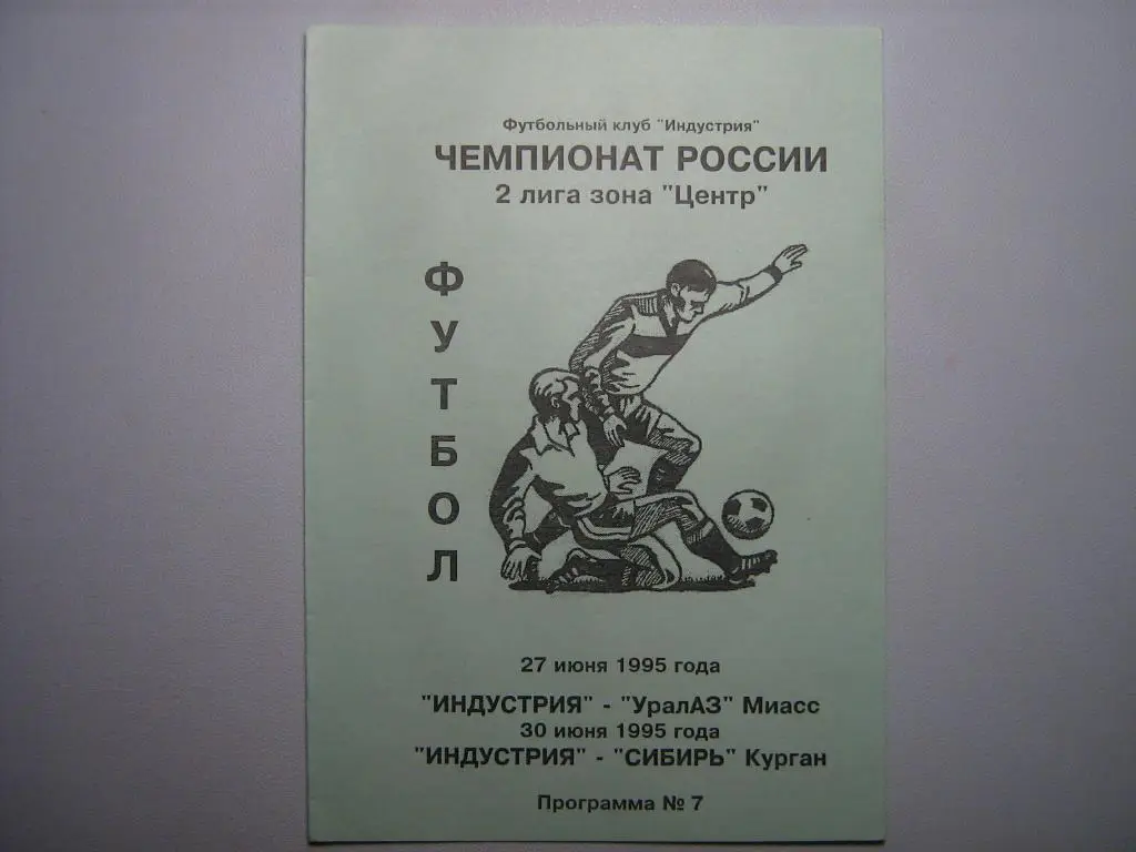 ИНДУСТРИЯ БОРОВСК - УРАЛАЗ МИАСС + СИБИРЬ КУРГАН 1995