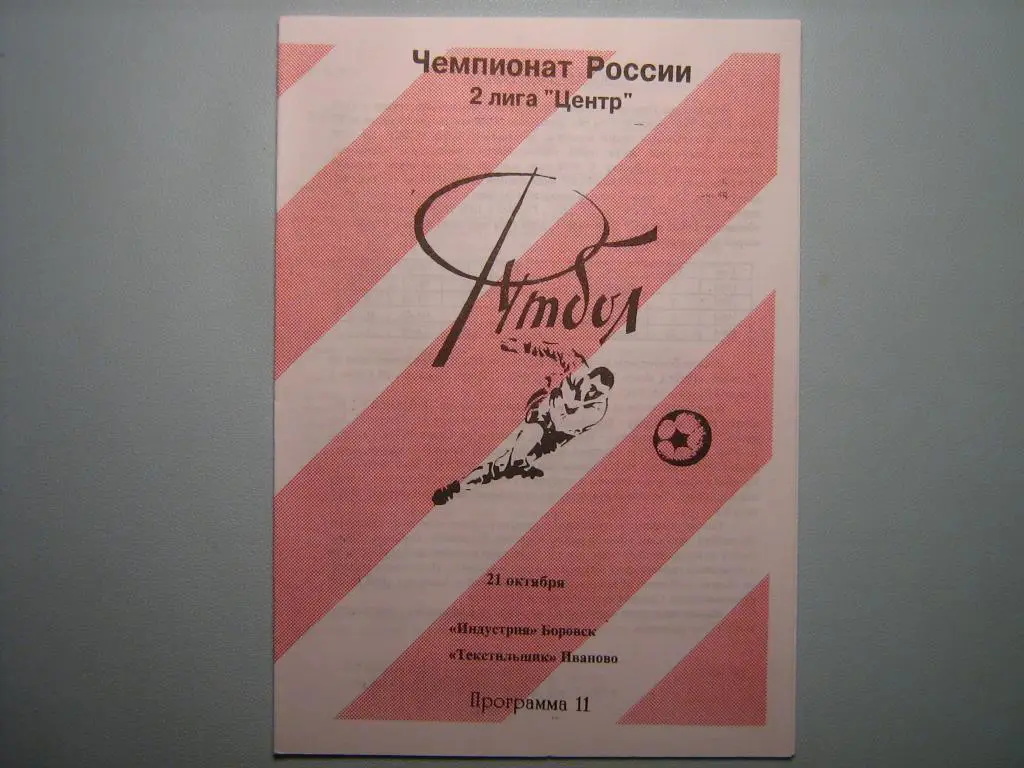 ИНДУСТРИЯ БОРОВСК - ТЕКСТИЛЬЩИК ИВАНОВО 1996