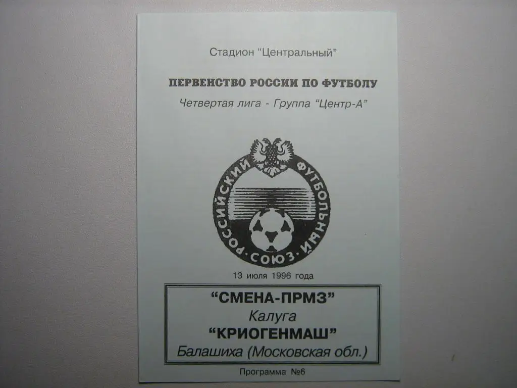 СМЕНА-ПРМЗ КАЛУГА - КРИОГЕНМАШ БАЛАШИХА 1996