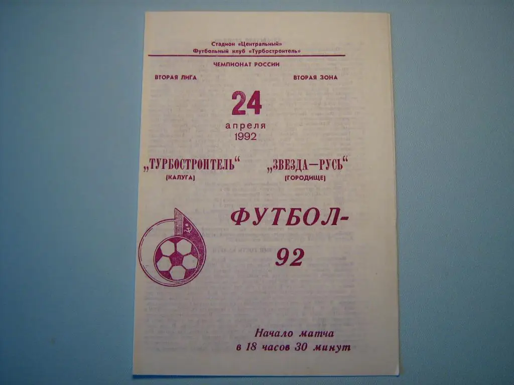 ТУРБОСТРОИТЕЛЬ КАЛУГА - ЗВЕЗДА-РУСЬ ГОРОДИЩЕ 1992