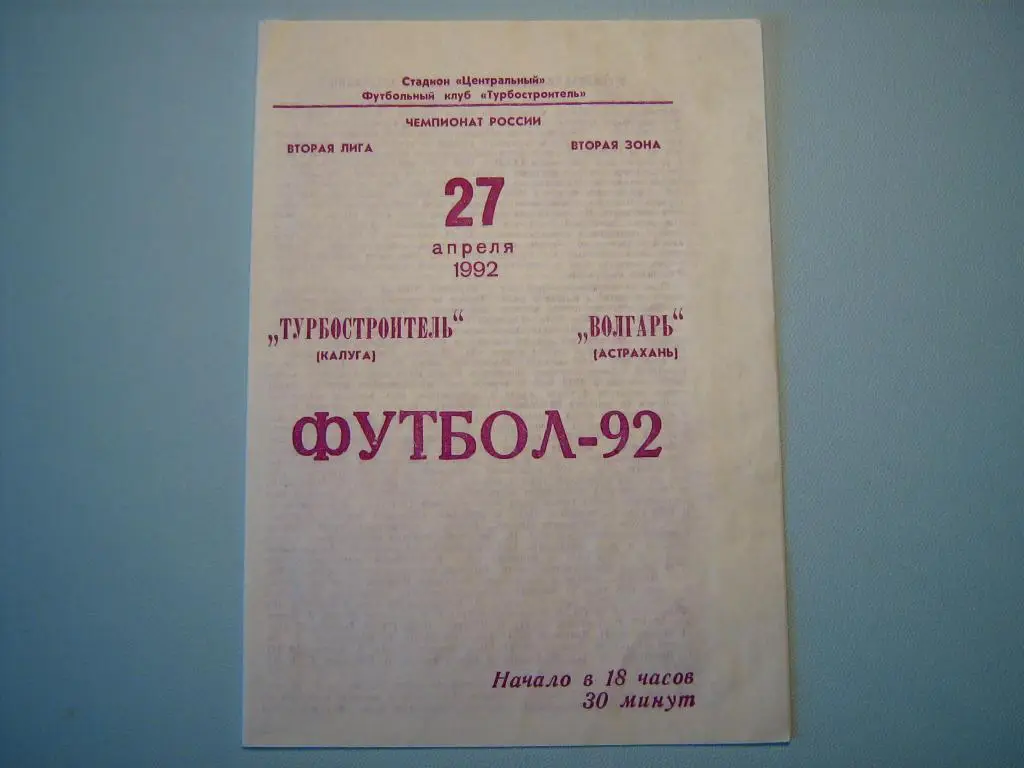 ТУРБОСТРОИТЕЛЬ КАЛУГА - ВОЛГАРЬ АСТРАХАНЬ 1992