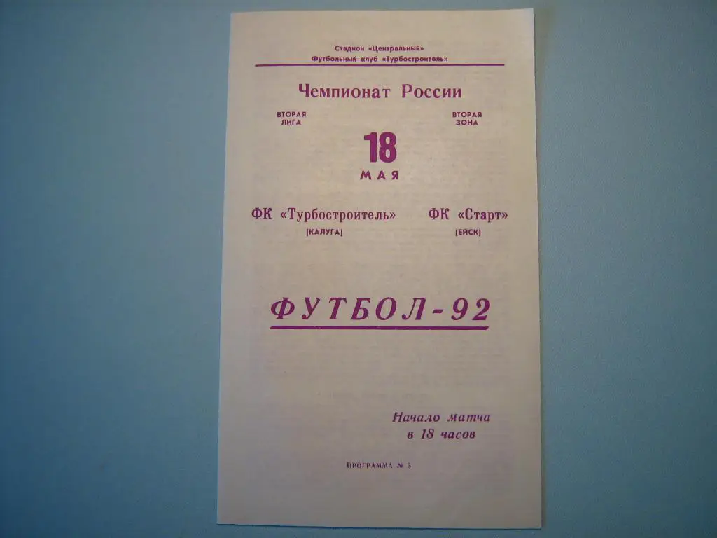 ТУРБОСТРОИТЕЛЬ КАЛУГА - СТАРТ ЕЙСК 1992