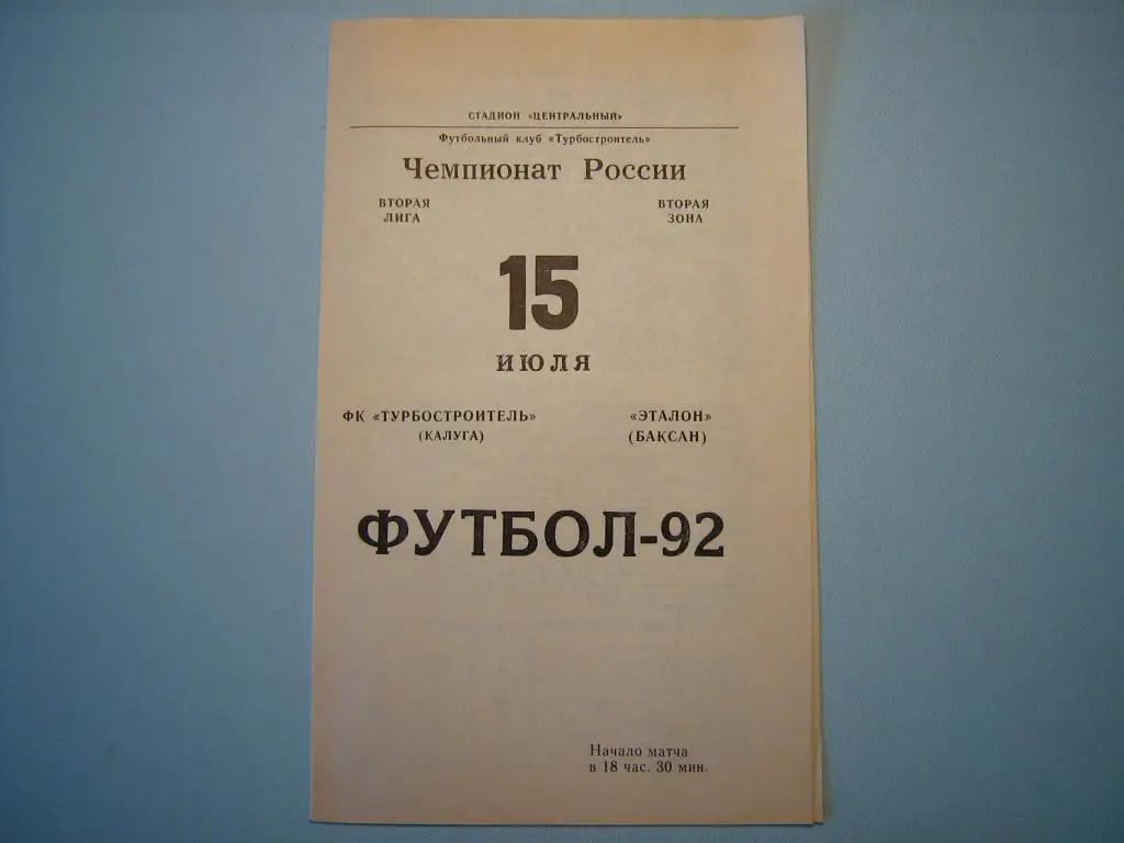 ТУРБОСТРОИТЕЛЬ КАЛУГА - ЭТАЛОН БАКСАН 1992