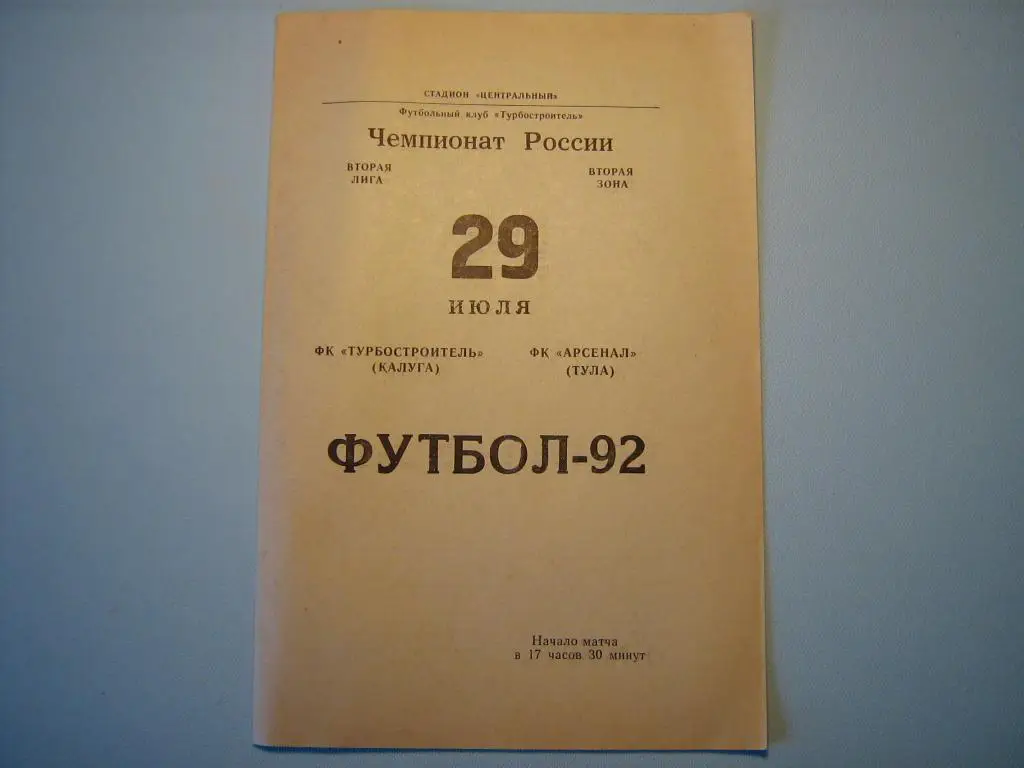 ТУРБОСТРОИТЕЛЬ КАЛУГА - АРСЕНАЛ ТУЛА 1992