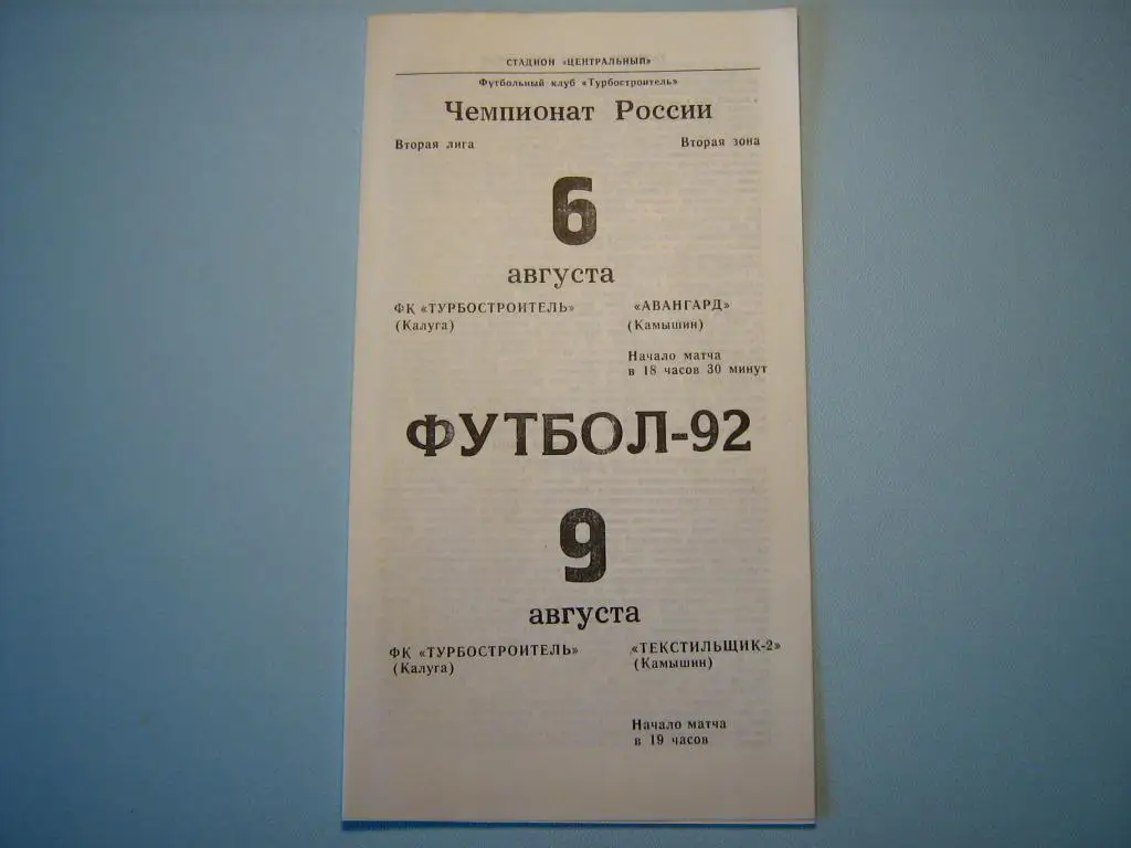 ТУРБОСТРОИТЕЛЬ КАЛУГА - АВАНГАРД КАМЫШИН + ТЕКСТИЛЬЩИК-2 КАМЫШИН 1992