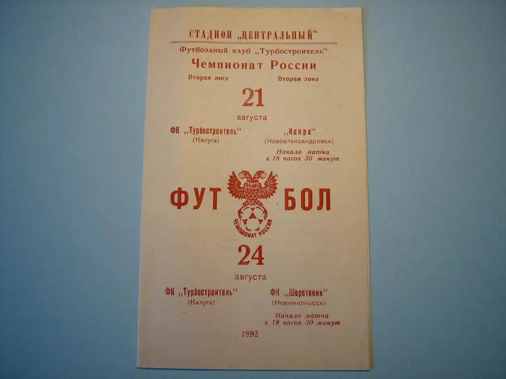 ТУРБОСТРОИТЕЛЬ - ИСКРА НОВОАЛЕКСАНДРОВСК + ШЕРСТЯННИК НЕВИННОМЫССК 1992