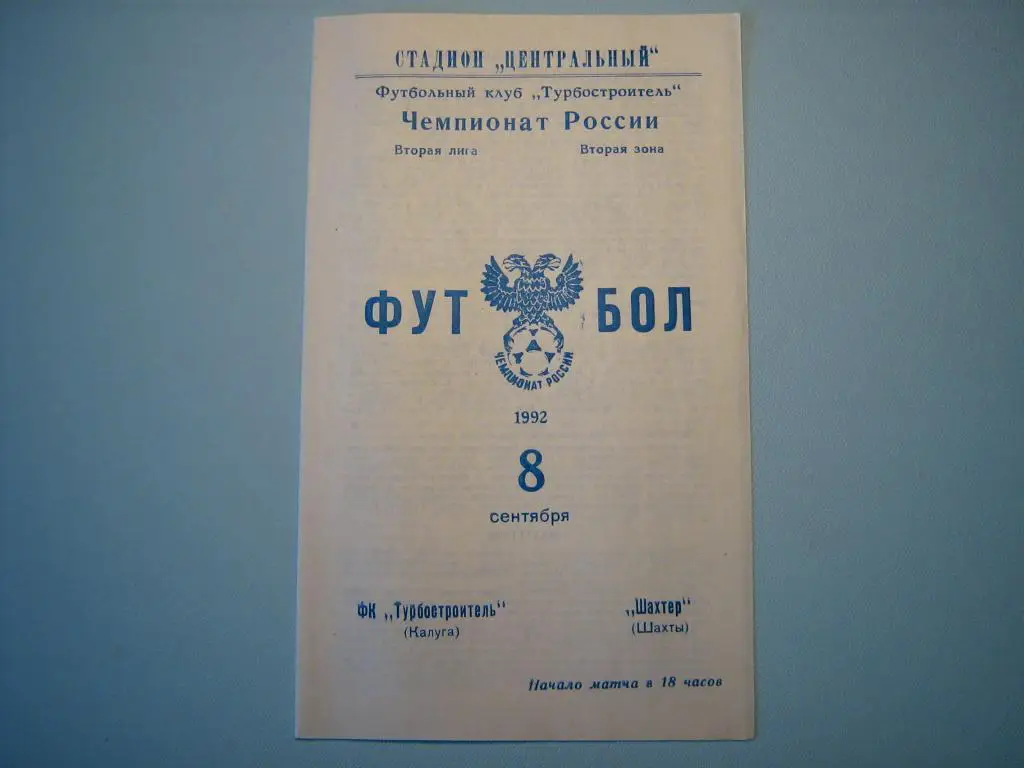 ТУРБОСТРОИТЕЛЬ КАЛУГА - ШАХТЕР ШАХТЫ 1992