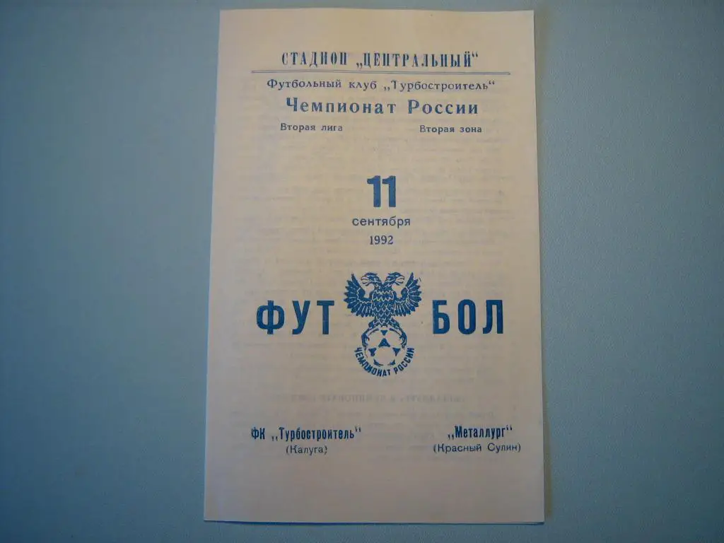 ТУРБОСТРОИТЕЛЬ КАЛУГА - МЕТАЛЛУРГ КРАСНЫЙ СУЛИН 1992
