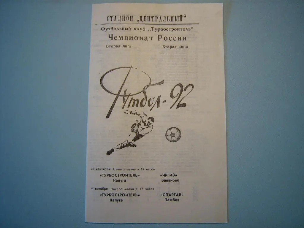 ТУРБОСТРОИТЕЛЬ КАЛУГА - ИРГИЗ БАЛАКОВО + СПАРТАК ТАМБОВ 1992