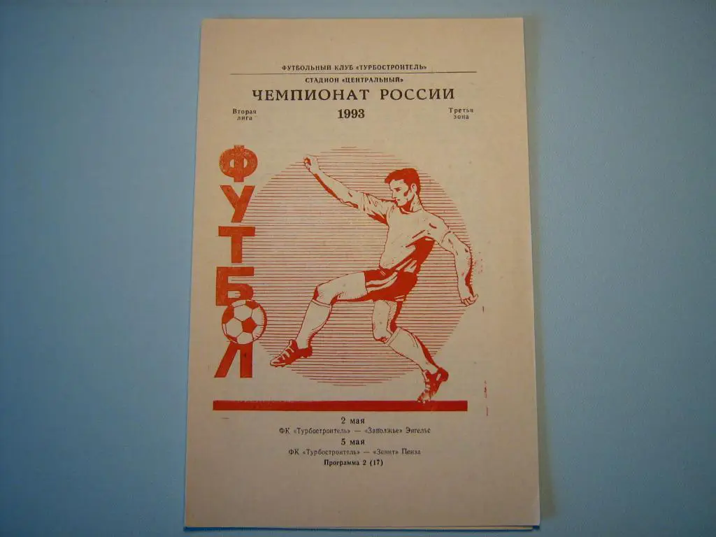 ТУРБОСТРОИТЕЛЬ КАЛУГА - ЗАВОЛЖЬЕ ЭНГЕЛЬС + ЗЕНИТ ПЕНЗА 1993