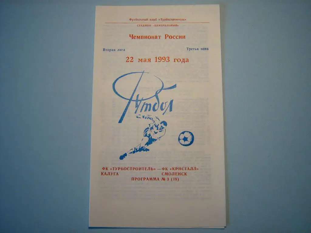 ТУРБОСТРОИТЕЛЬ КАЛУГА - КРИСТАЛЛ СМОЛЕНСК 1993