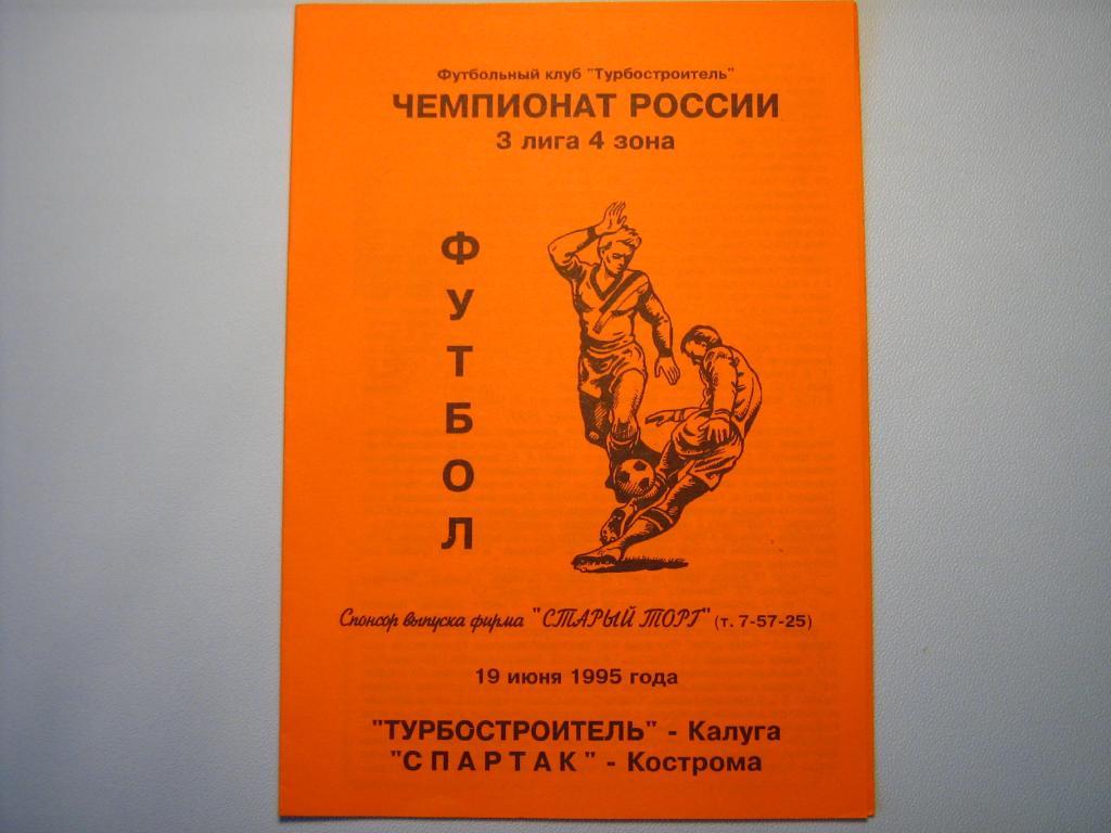 ТУРБОСТРОИТЕЛЬ КАЛУГА - СПАРТАК КОСТРОМА 1995