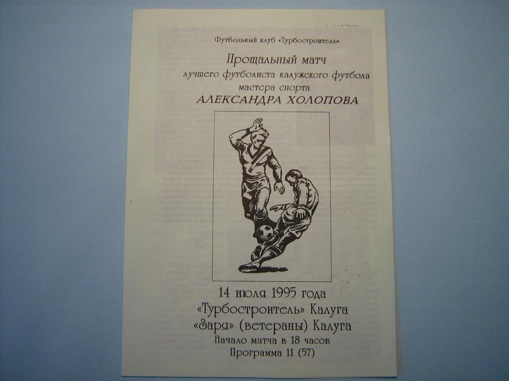 ТУРБОСТРОИТЕЛЬ КАЛУГА - ЗАРЯ КАЛУГА ВЕТЕРАНЫ 1995