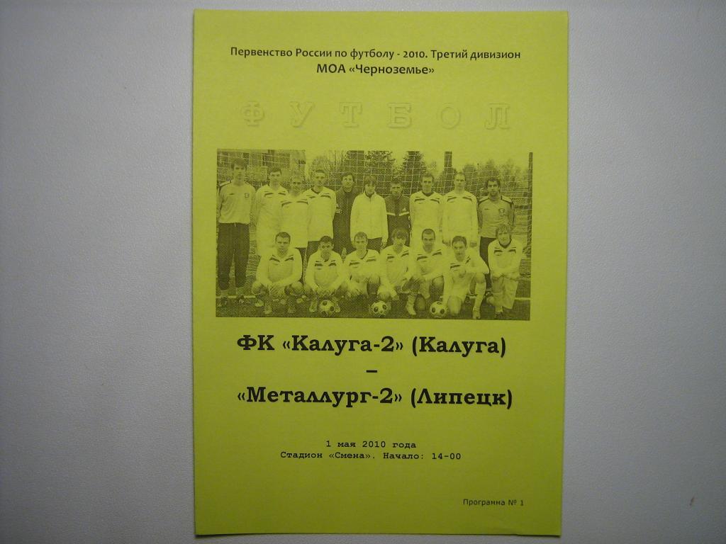 ФК КАЛУГА-2 - МЕТАЛЛУРГ-2 ЛИПЕЦК 2010