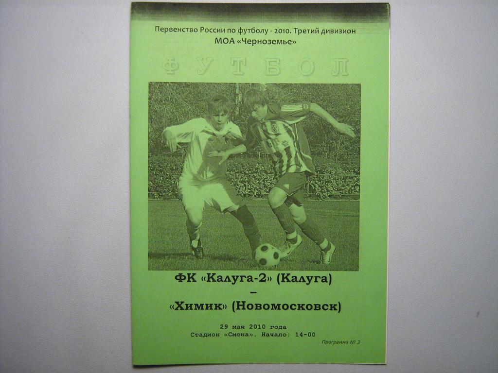 ФК КАЛУГА-2 - ХИМИК НОВОМОСКОВСК 2010