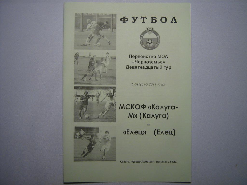 ФК КАЛУГА - ФК ЕЛЕЦ 2011