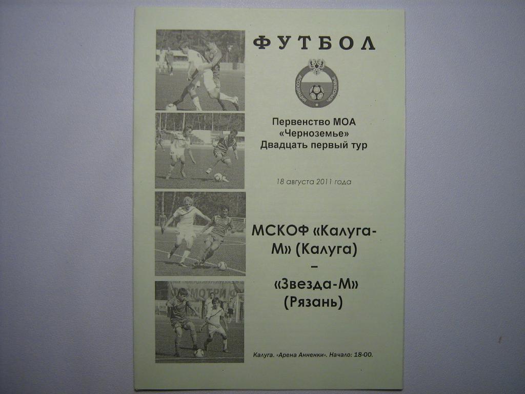 ФК КАЛУГА - ЗВЕЗДА-М РЯЗАНЬ 2011