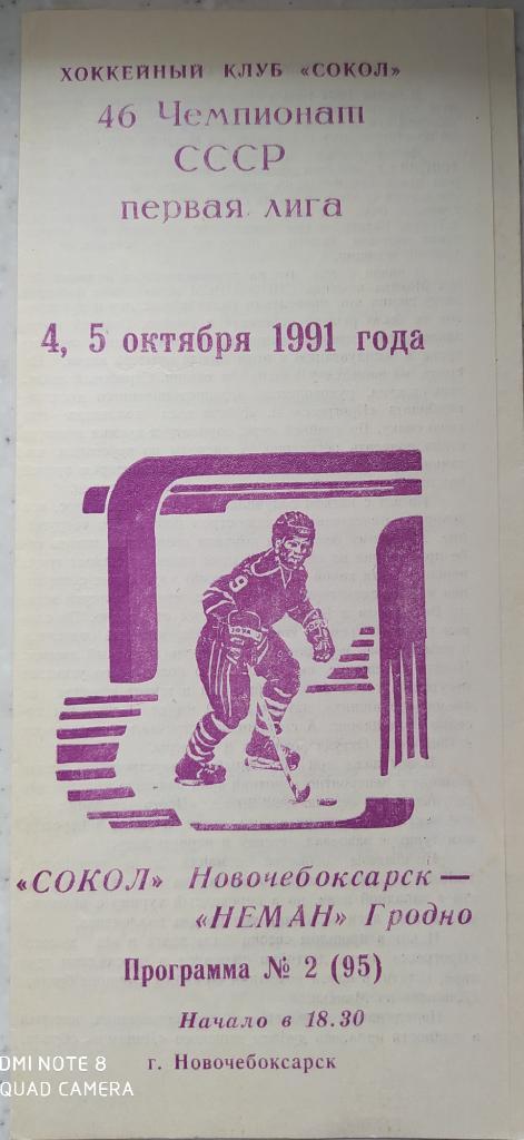 Сокол (Новочебоксарск) - Неман (Гродно) 4-5.10.1991