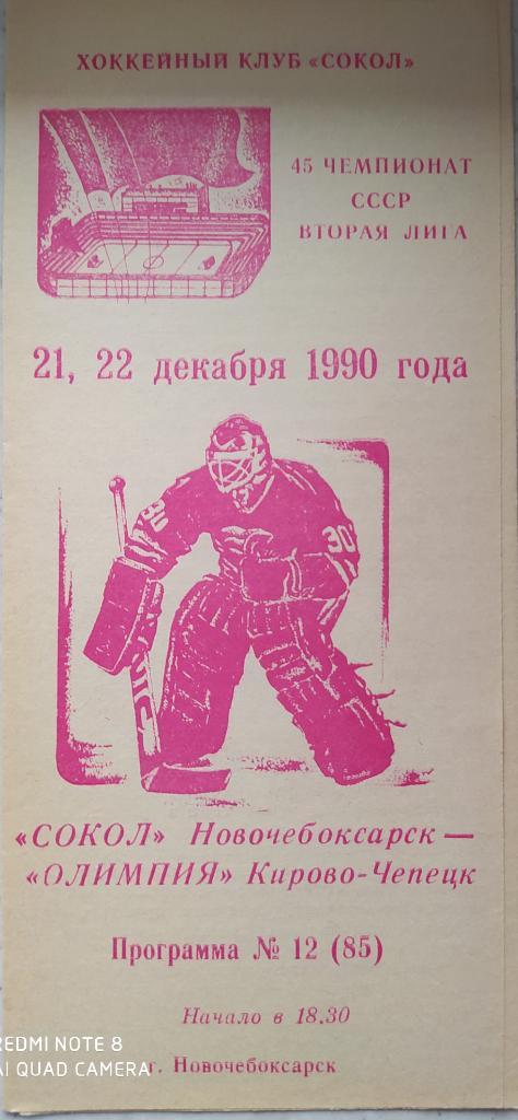 Сокол (Новочебоксарск) - Олимпия (Кирово-Чепецк) 21-22.12.1990