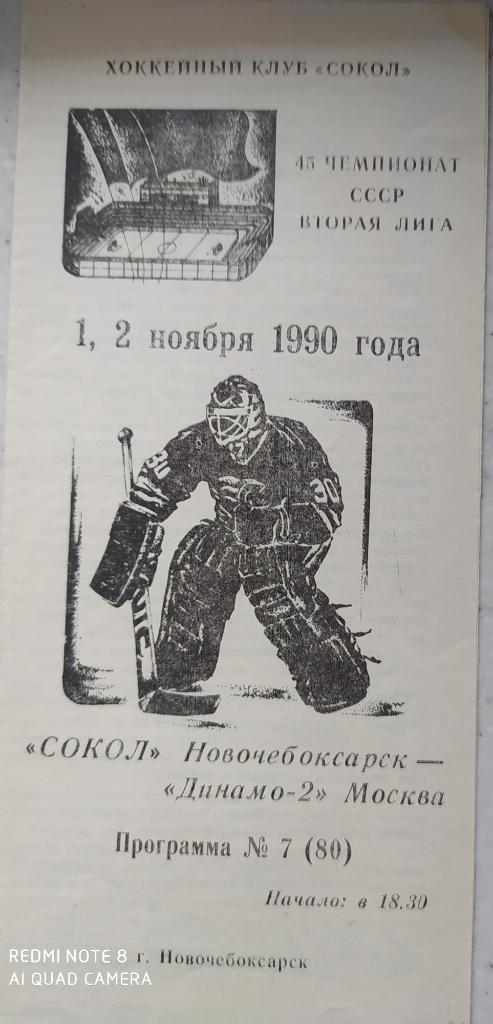Сокол (Новочебоксарск) - Динамо-2 (Москва) 1-2.11.1990