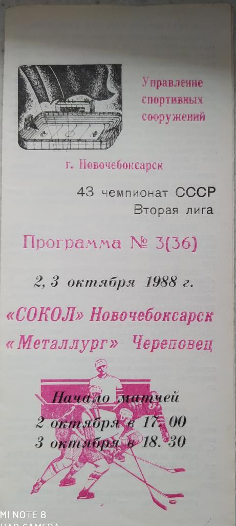 Сокол (Новочебоксарск) - Металлург (Череповец) 2-3.10.1988