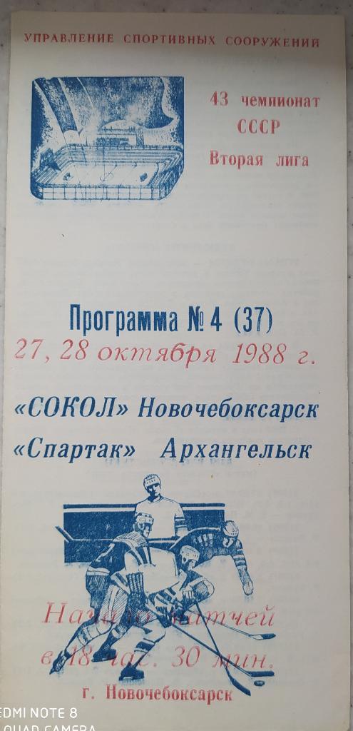 Сокол (Новочебоксарск) - Спартак (Архангельск) 27-28.10.1988