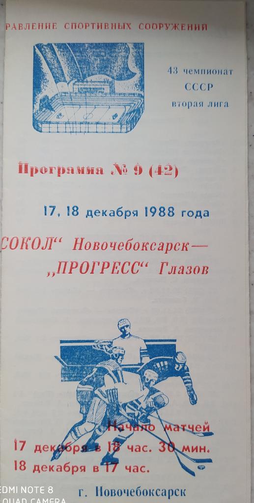 Сокол (Новочебоксарск) - Прогресс (Глазов) 17-18.12.1988
