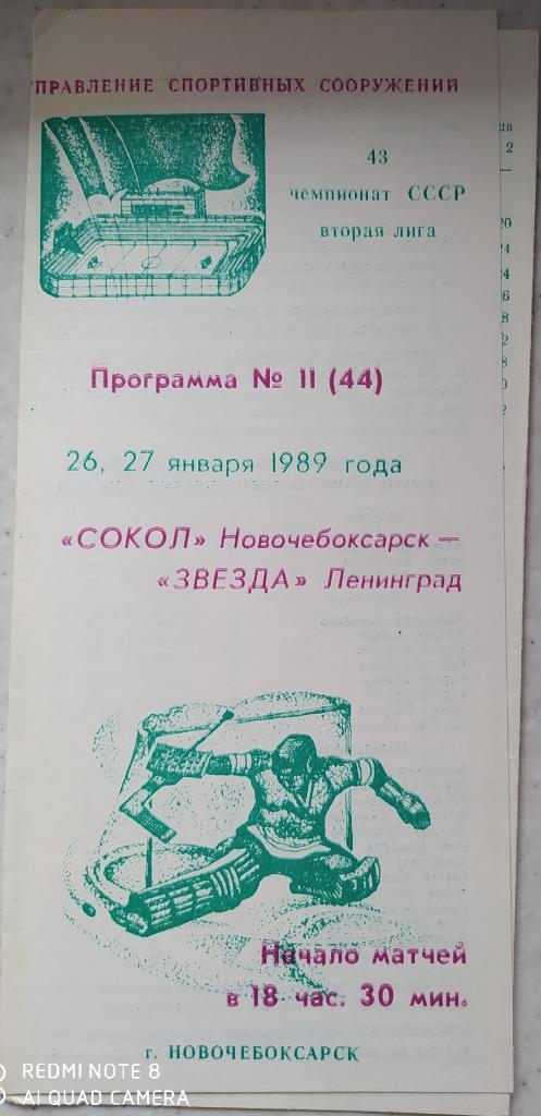 Сокол (Новочебоксарск) - Звезда (Ленинград) 26-27.01.1989