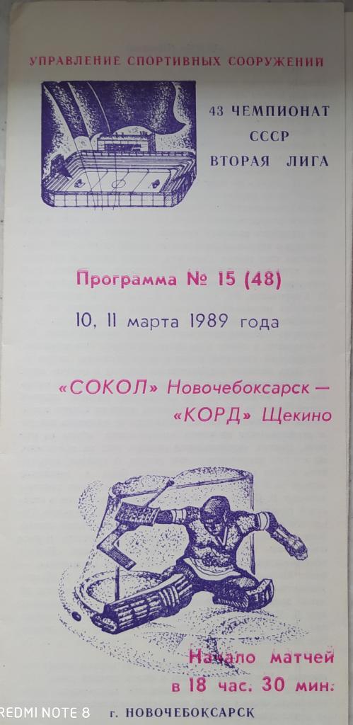 Сокол (Новочебоксарск) - Корд (Щёкино) 10-11.03.1989