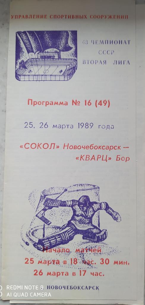 Сокол (Новочебоксарск) - Кварц (Бор) 25-26.03.1989