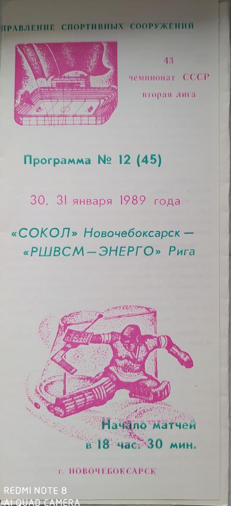 Сокол (Новочебоксарск) - РШВСМ (Рига) 30-31.01.1989