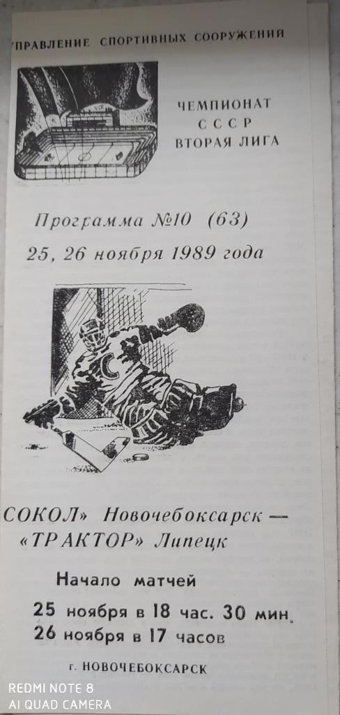 Сокол (Новочебоксарск) - Трактор (Липецк) 25-26.11.1989
