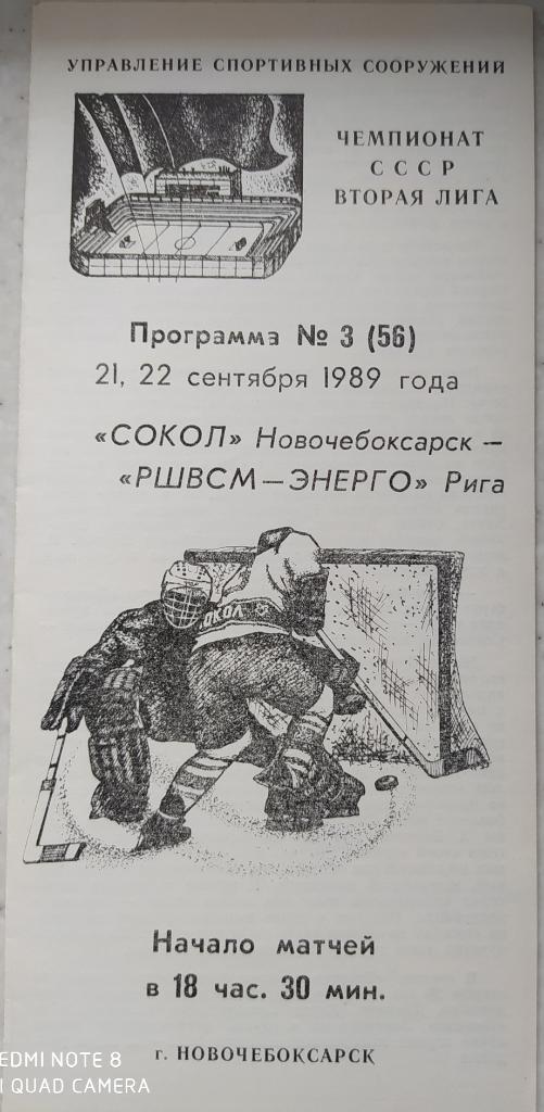 Сокол (Новочебоксарск) - РШВСМ (Рига) 21-22.09.1989
