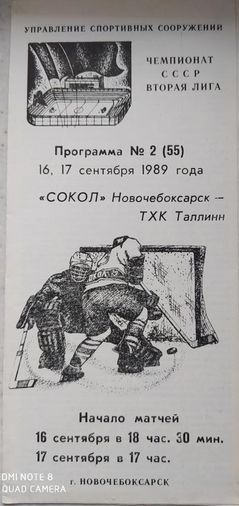 Сокол (Новочебоксарск) - ТХК (Таллинн) 16-17.09.1989
