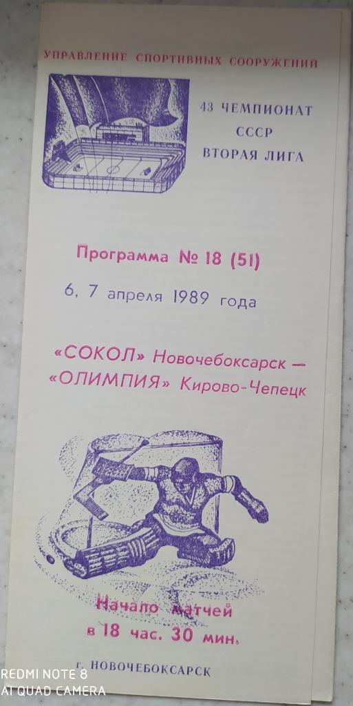 Сокол (Новочебоксарск) - Олимпия (Кирово-Чепецк) 6-7.04.1989