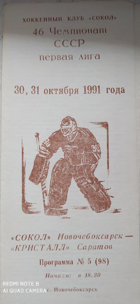 Сокол (Новочебоксарск) - Кристалл (Саратов) 30-31.10.1991