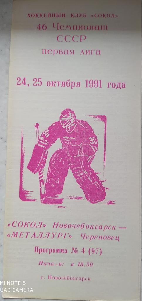 Сокол (Новочебоксарск) - Металлург (Череповец) 24-25.10.1991