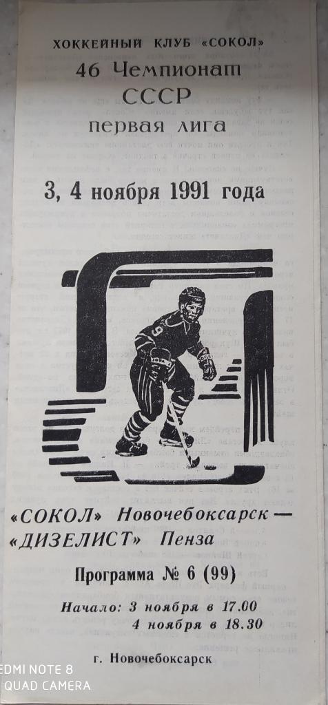 Сокол (Новочебоксарск) - Дизелист (Пенза) 3-4.11.1991