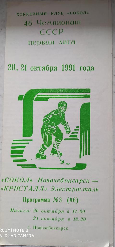 Сокол (Новочебоксарск) - Кристалл (Электросталь) 20-21.10.1991
