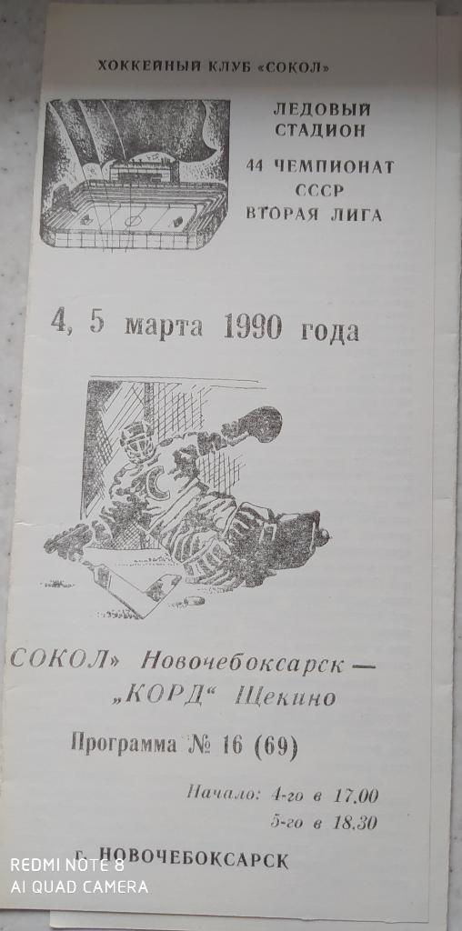 Сокол (Новочебоксарск) - Корд (Щёкино) 4-5.03.1990