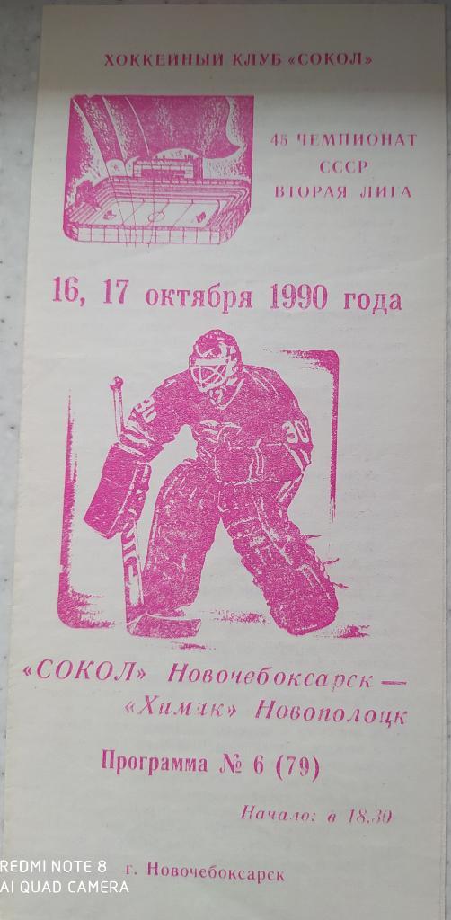Сокол (Новочебоксарск) - Химик (Новополоцк) 16-17.10.1990