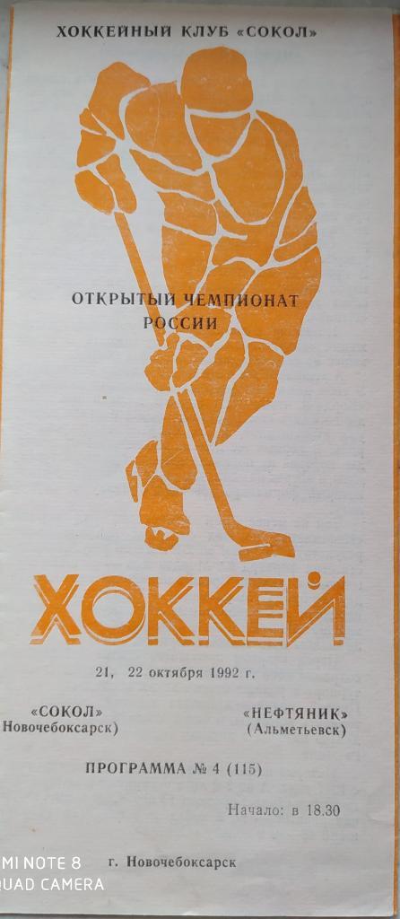 Сокол (Новочебоксарск) - Нефтяник (Алметьевск) 21-22.10.1992