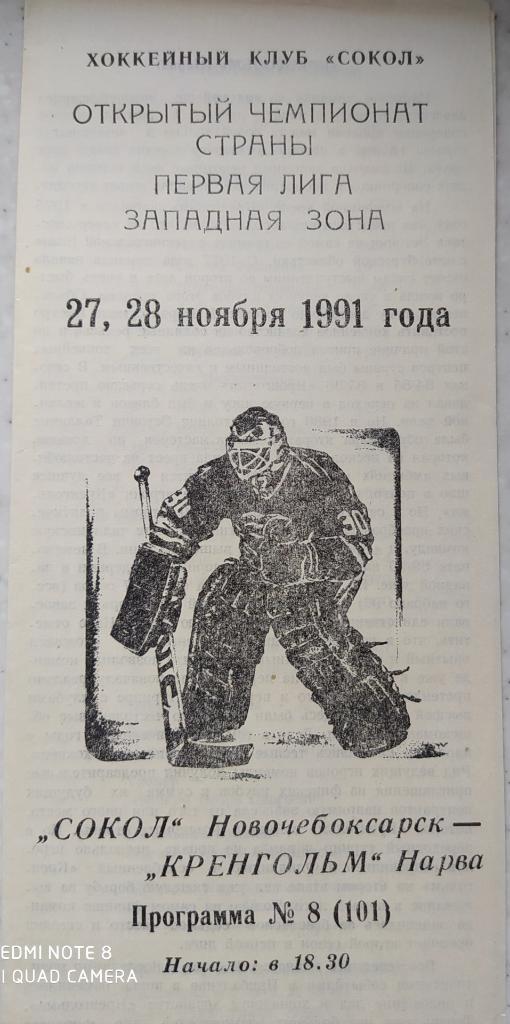 Сокол (Новочебоксарск) - Кренгольм (Нарва) 27-28.11.1991